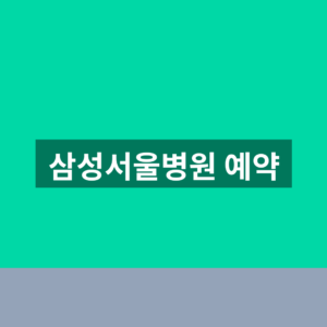 삼성서울병원 예약