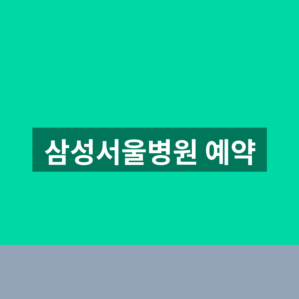 삼성서울병원 예약