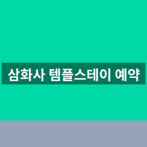 삼화사 템플스테이 예약 프로그램 3단계 확인법 3 삼화사 템플스테이 예약