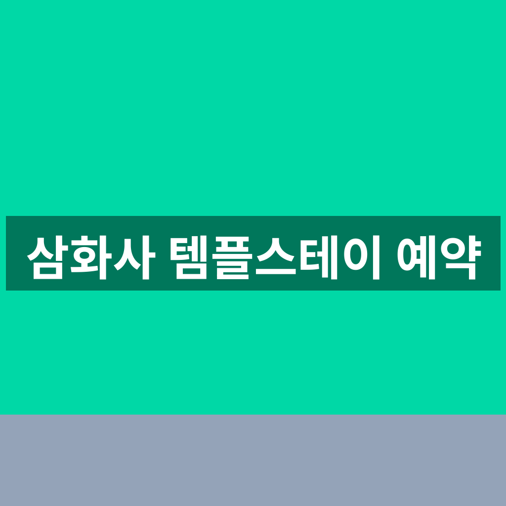 삼화사 템플스테이 예약