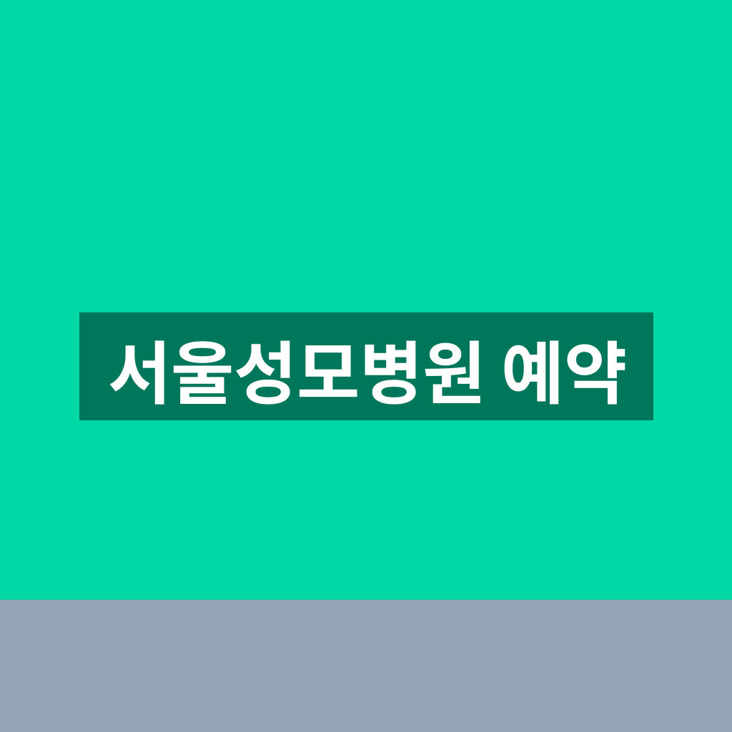 서울성모병원 예약