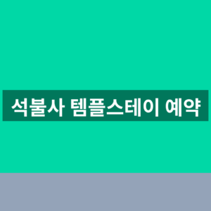 석불사 템플스테이 예약 일정과 참가비 3단계 확인법 6 석불사 템플스테이 예약