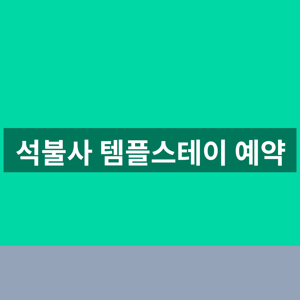 석불사 템플스테이 예약
