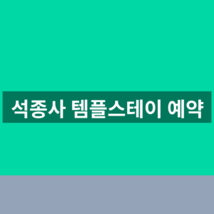 석종사 템플스테이 예약 일정 3단계 확인법