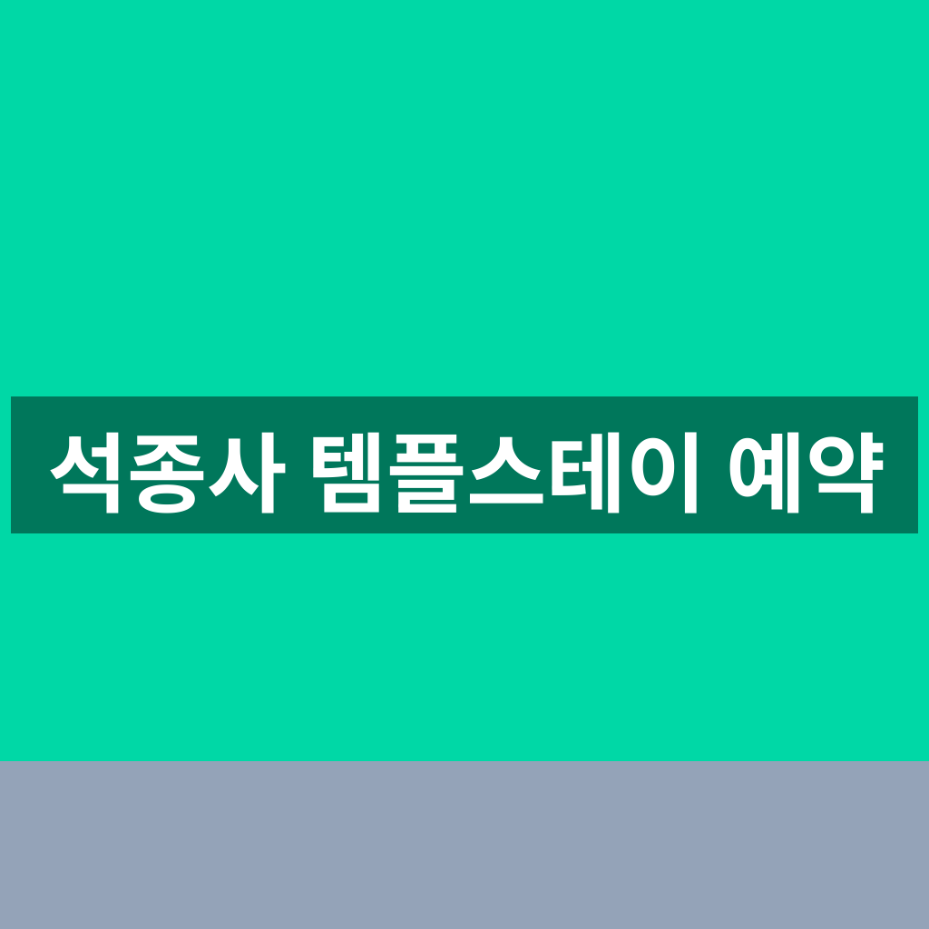 석종사 템플스테이 예약