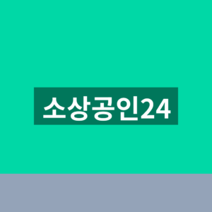 소상공인24