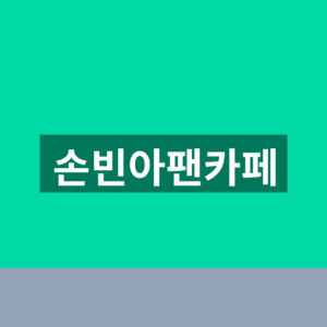 손빈아팬카페 빛나는 별 가입방법과 2026 공연일정 확인 5 손빈아팬카페