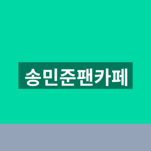 송민준팬카페 가입 5단계 대한민준 공연일정 확인법 7 송민준팬카페