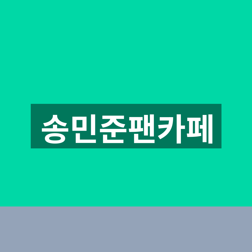 송민준팬카페