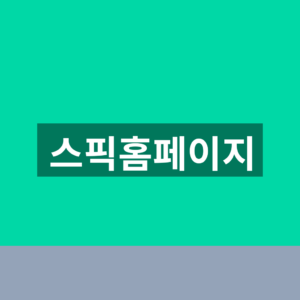 스픽홈페이지