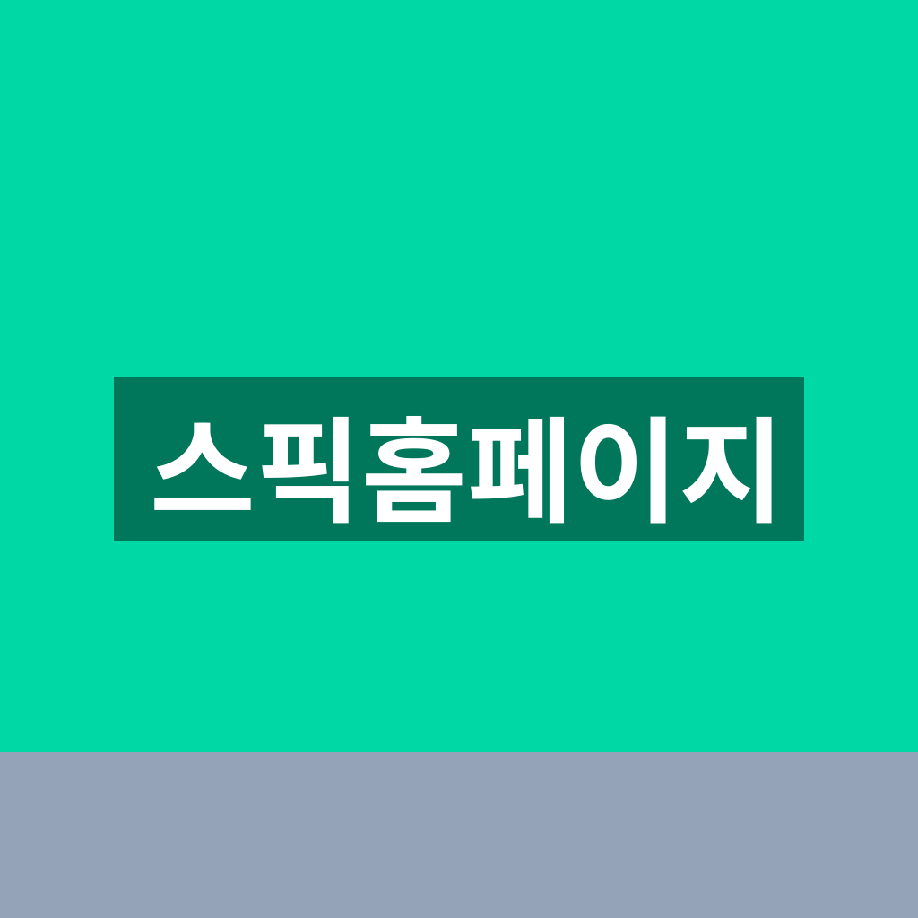스픽홈페이지