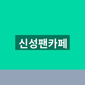 신성팬카페 가입 5단계 뉴스타 공연일정 확인법