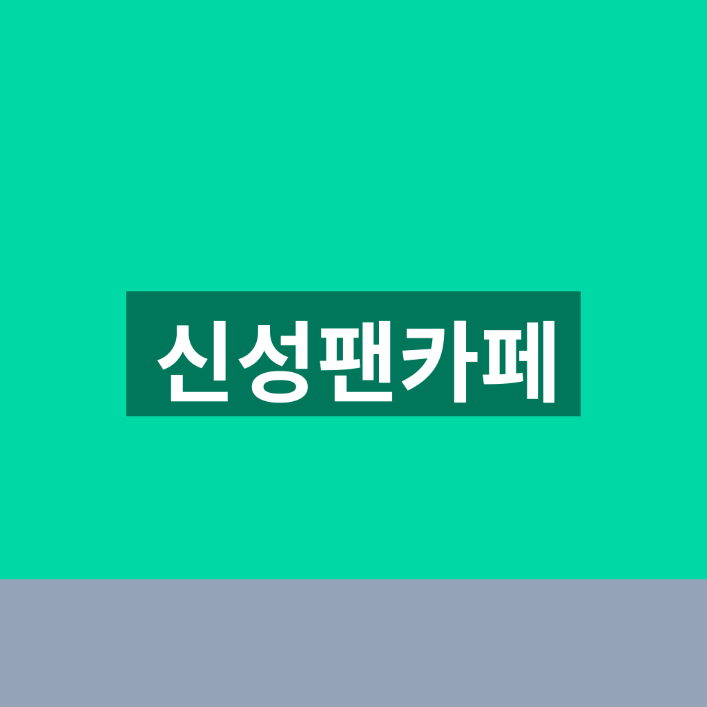 신성팬카페