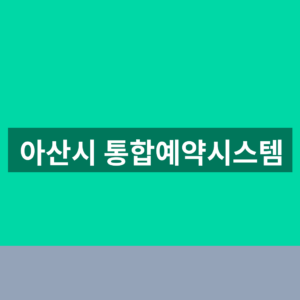 아산시 통합예약시스템 시설예약 신청방법 1분 확인법 https://yeyak.asan.go.kr 9 아산시 통합예약시스템