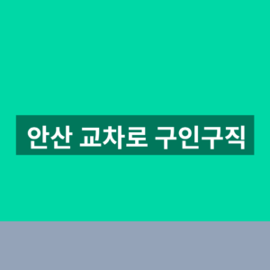 안산 교차로 구인구직 일자리 채용정보 1분 확인법 https://work.ansankcr.co.kr/ 3 안산 교차로 구인구직