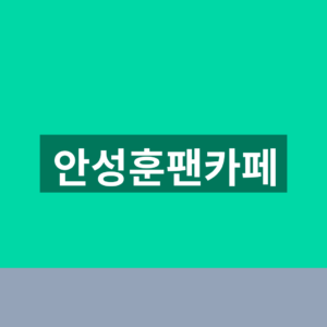 안성훈팬카페 가입 5단계 후니애니 공연일정 확인법 8 안성훈팬카페