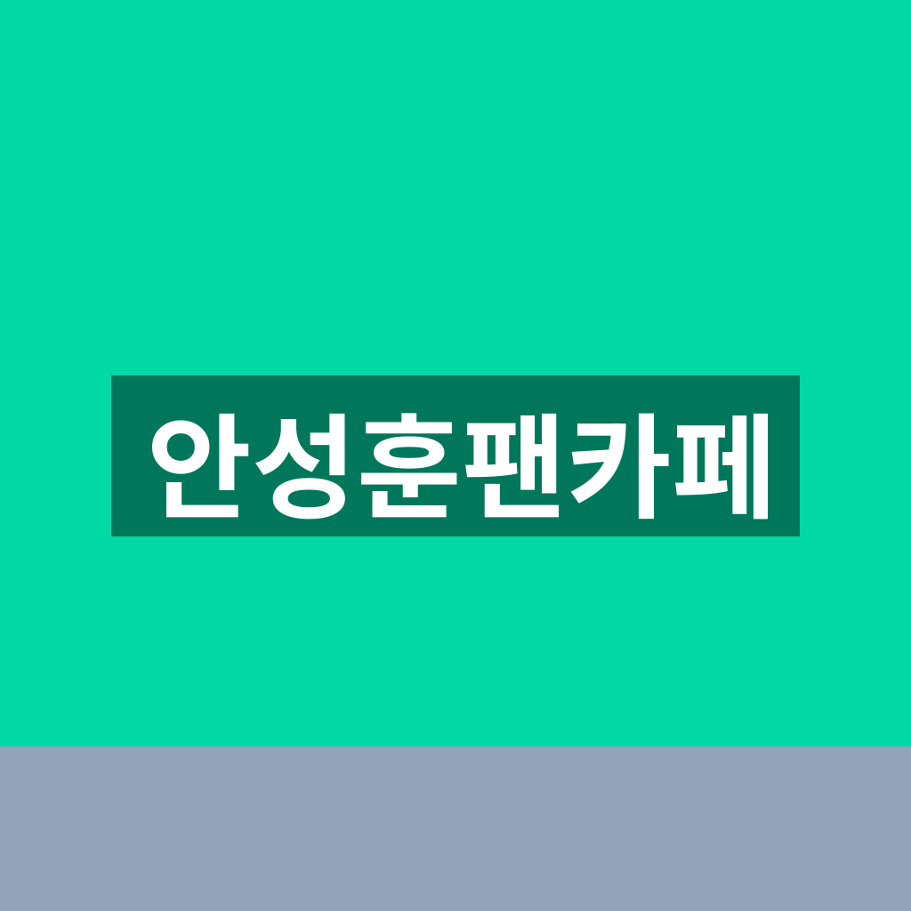 안성훈팬카페