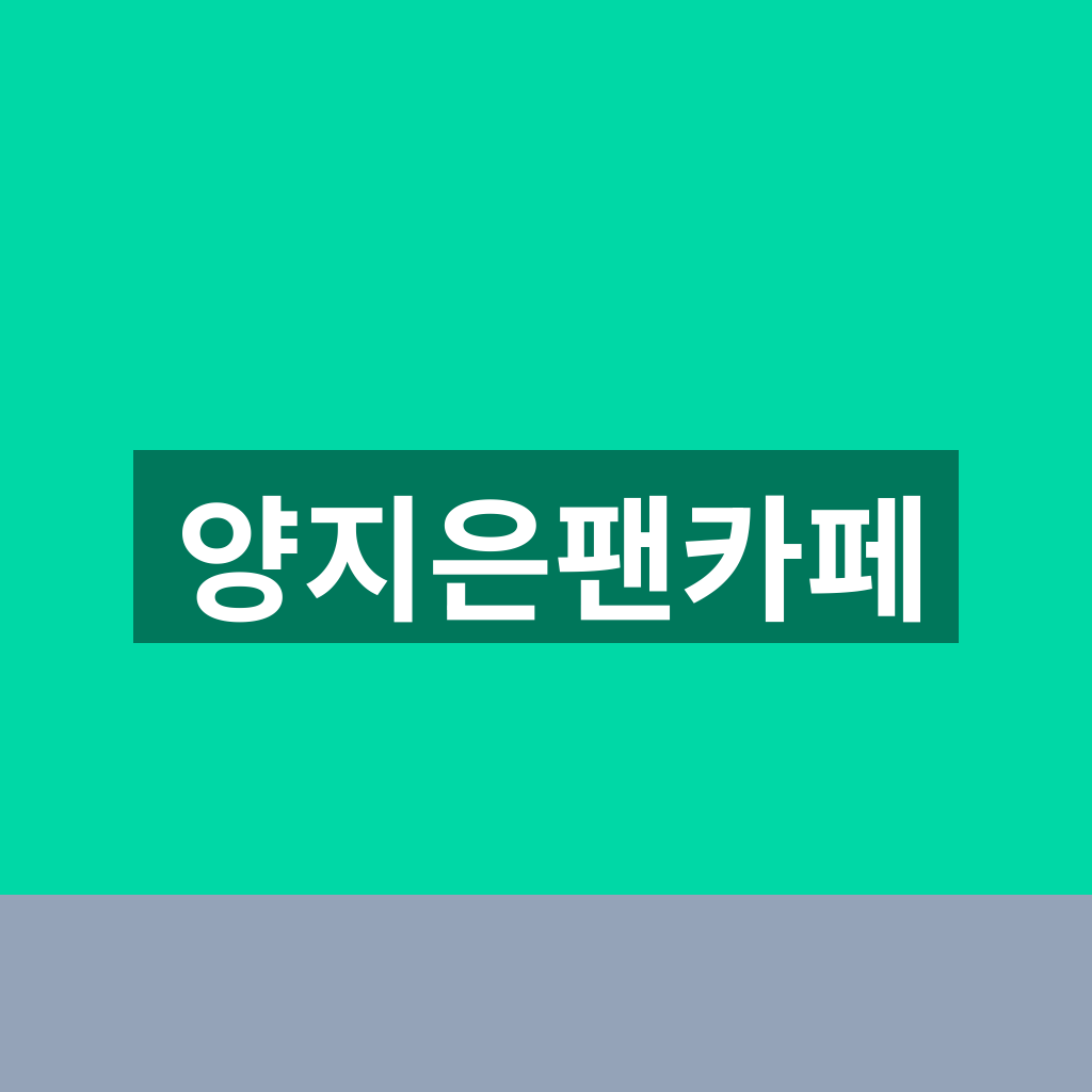 양지은팬카페