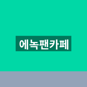 에녹팬카페 화기에에 공식 멤버십 가입과 2026 공연일정 6 에녹팬카페