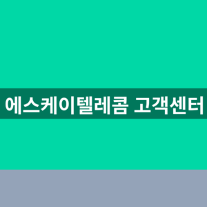 에스케이텔레콤 고객센터 상담메뉴 1분 확인법https://www.tworld.co.kr/web/support