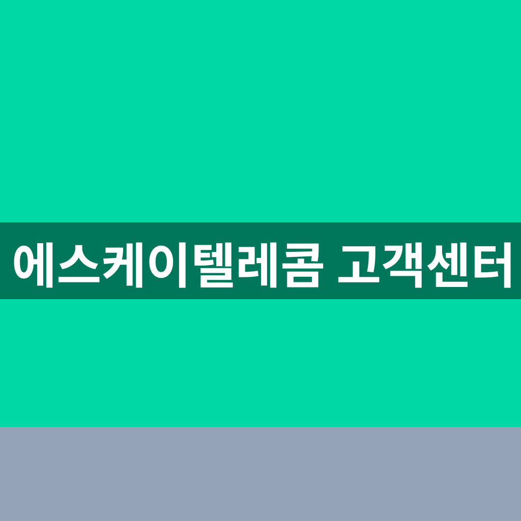 에스케이텔레콤 고객센터