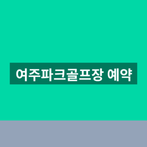 여주파크골프장 예약