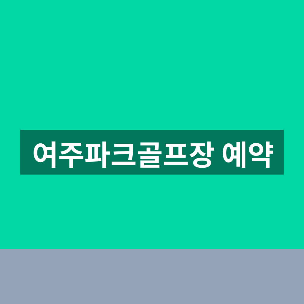 여주파크골프장 예약