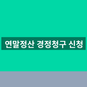 연말정산 경정청구 신청 5년 이내 추가 환급 방법