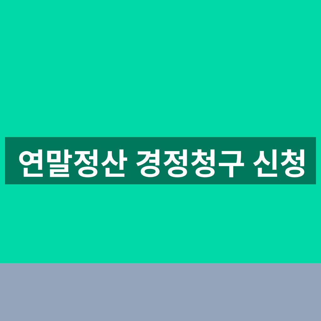 연말정산 경정청구 신청