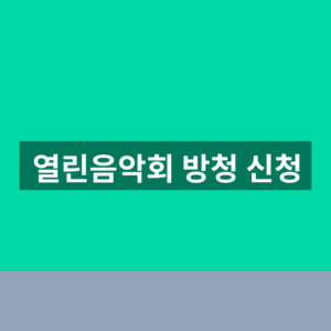 열린음악회 방청 신청 좌석확인 3단계 방법 3 열린음악회 방청 신청