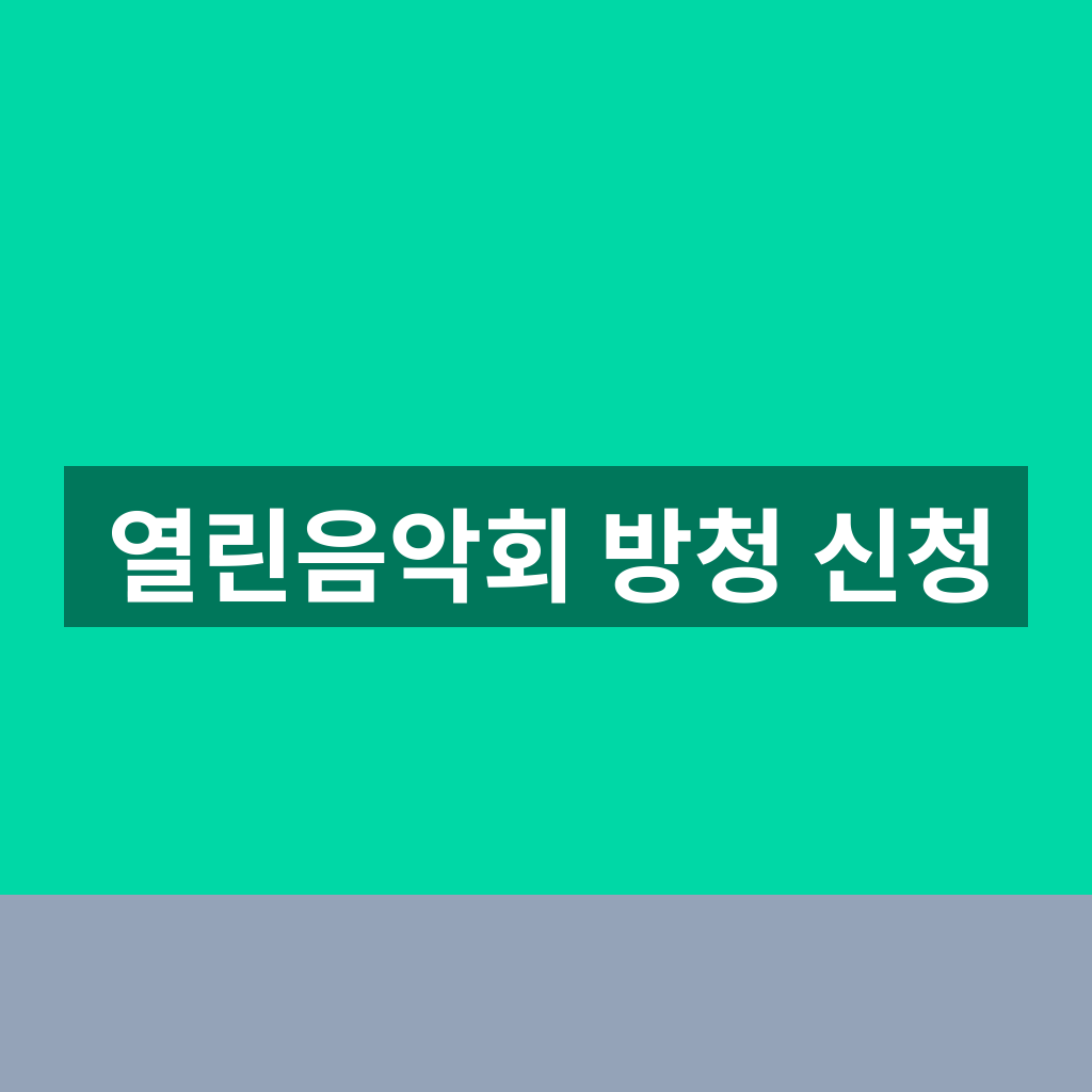 열린음악회 방청 신청