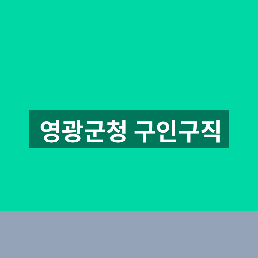 영광군청 구인구직