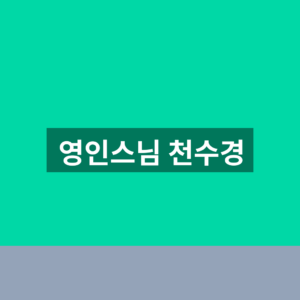 영인스님 천수경 듣기 독송 음원 3단계 찾는법 1 영인스님 천수경
