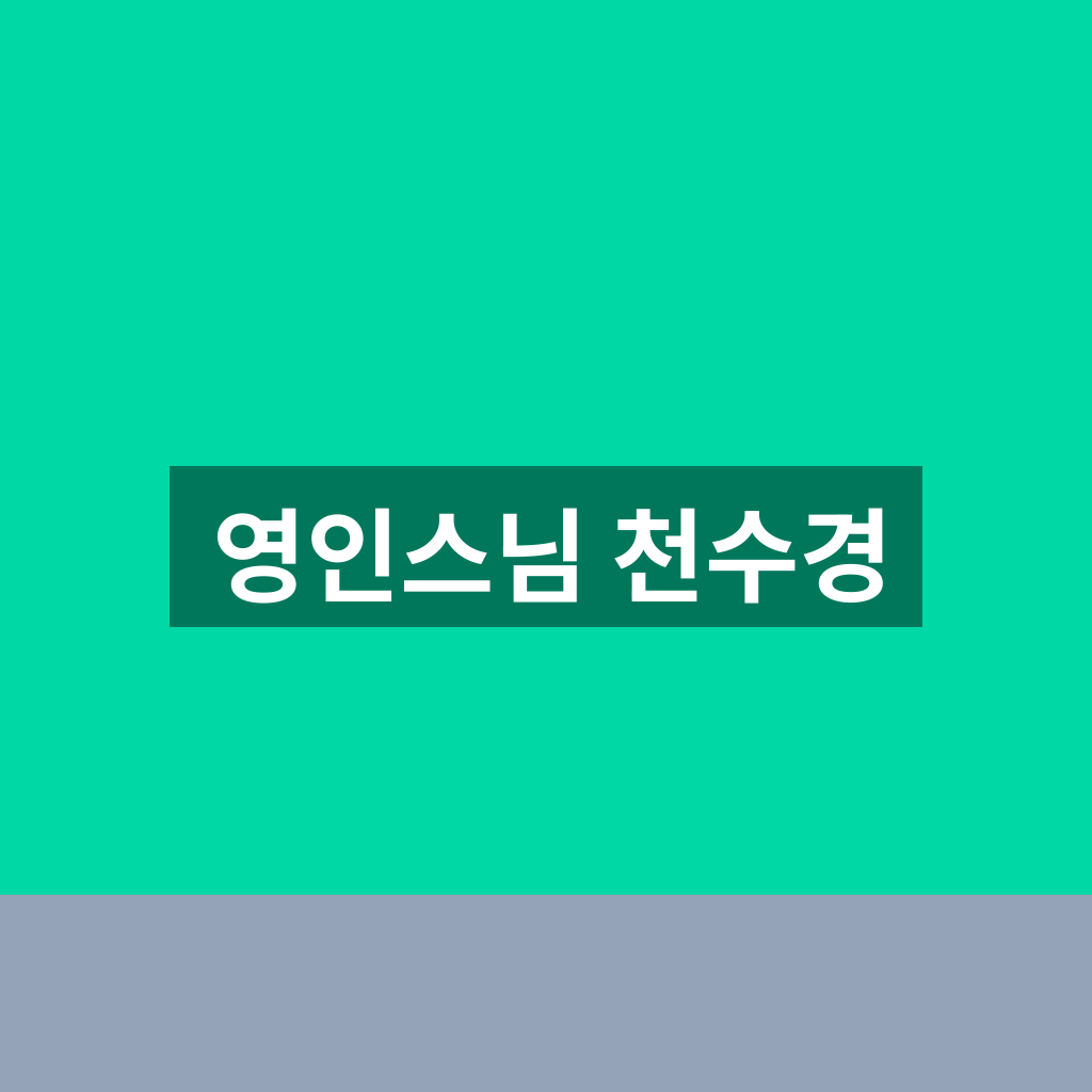 영인스님 천수경