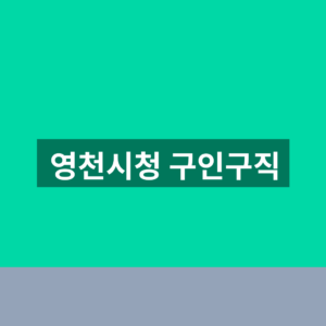 영천시청 구인구직 채용공고 1분 확인법 7 영천시청 구인구직
