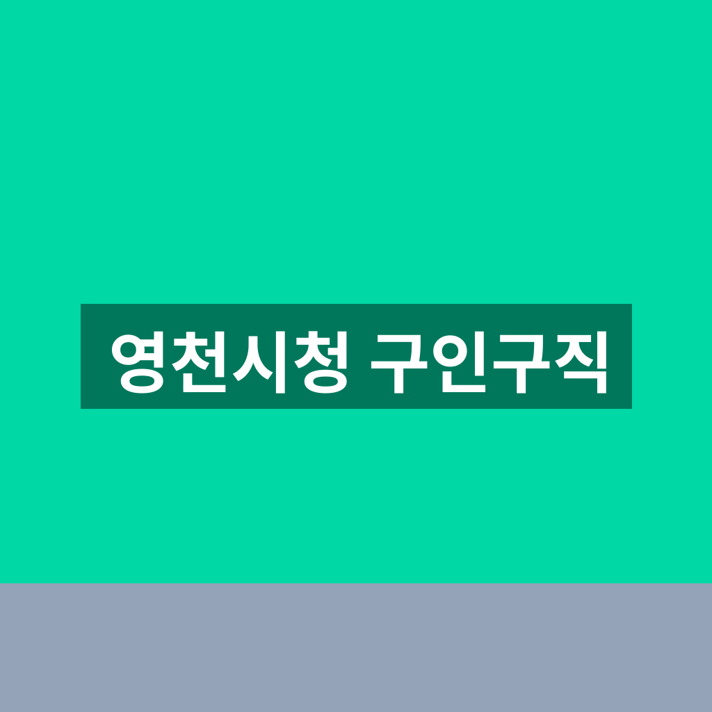 영천시청 구인구직