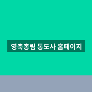 영축총림 통도사 홈페이지 템플스테이 예약 행사 안내 확인법 https://www.tongdosa.or.kr 9 영축총림 통도사 홈페이지