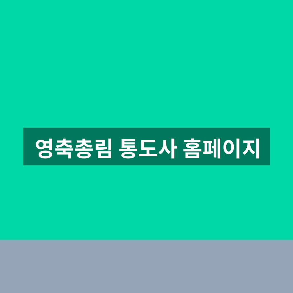 영축총림 통도사 홈페이지