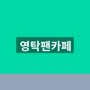 영탁팬카페 가입 5단계 팬클럽 공연일정 확인법 2 영탁팬카페
