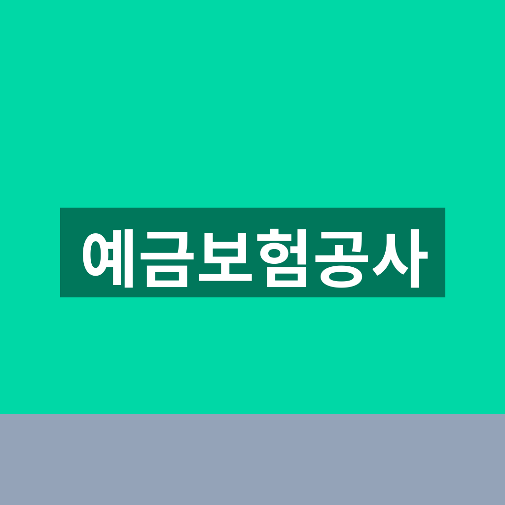 예금보험공사