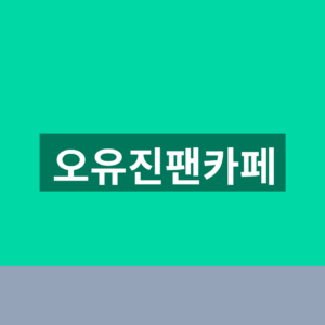 오유진팬카페 트롯프린세스0113 가입방법과 공연일정 확인