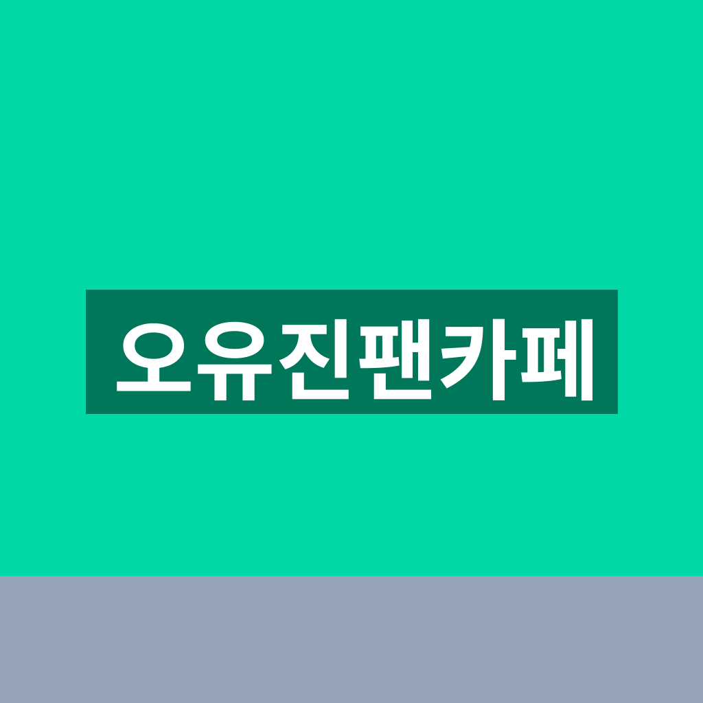 오유진팬카페