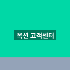 옥션 고객센터 반품 환불 문의 3가지 확인법 https://help.auction.co.kr