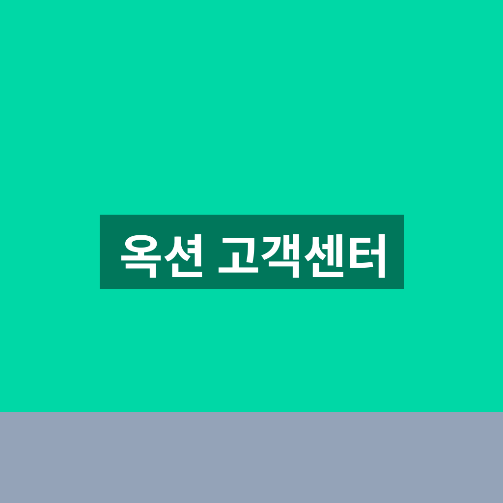 옥션 고객센터