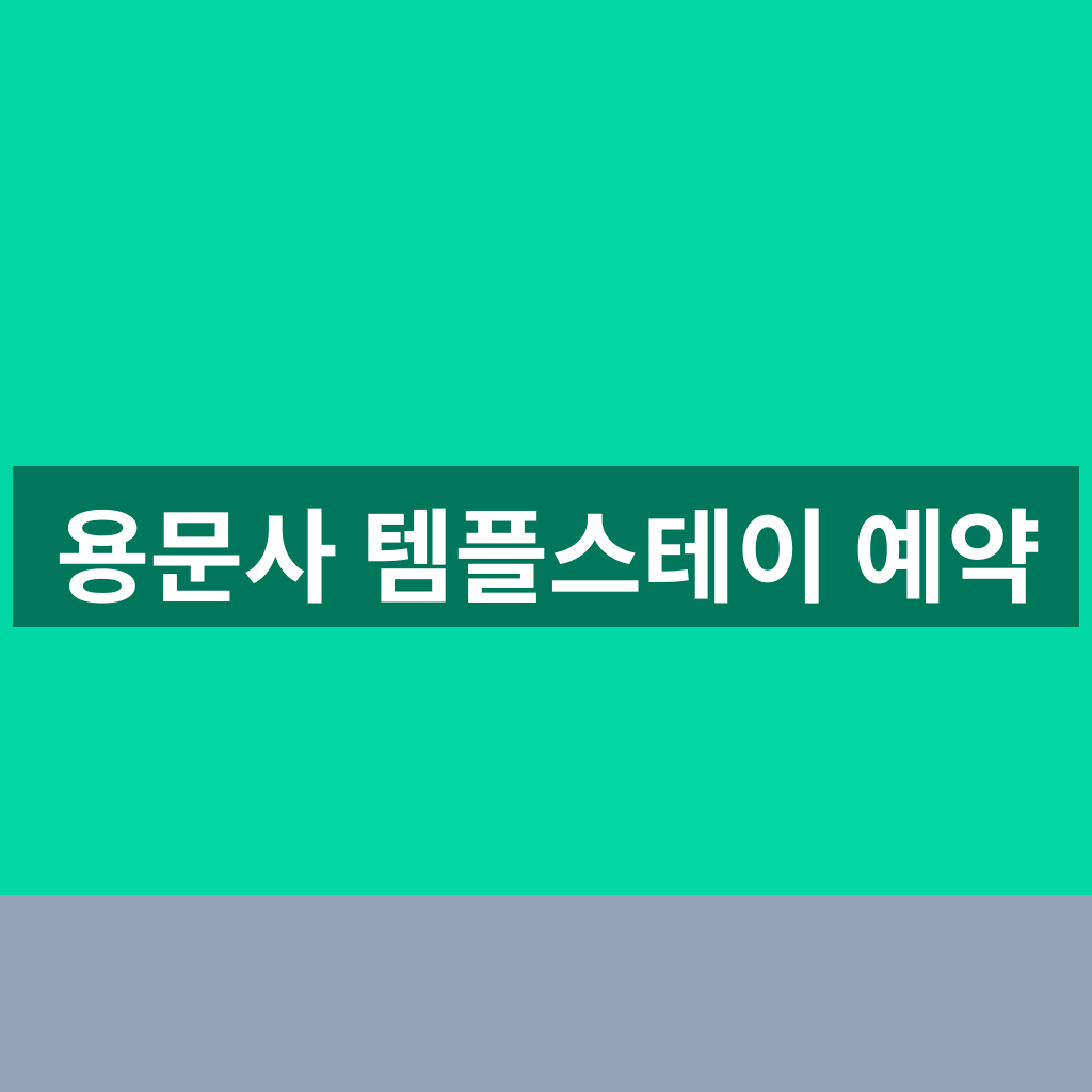 용문사 템플스테이 예약