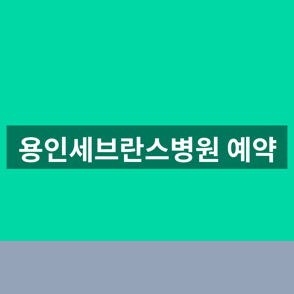 용인세브란스병원 예약