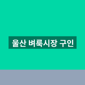 울산 벼룩시장 구인