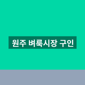 원주 벼룩시장 구인 지역별 일자리 5단계 찾는법 7 원주 벼룩시장 구인