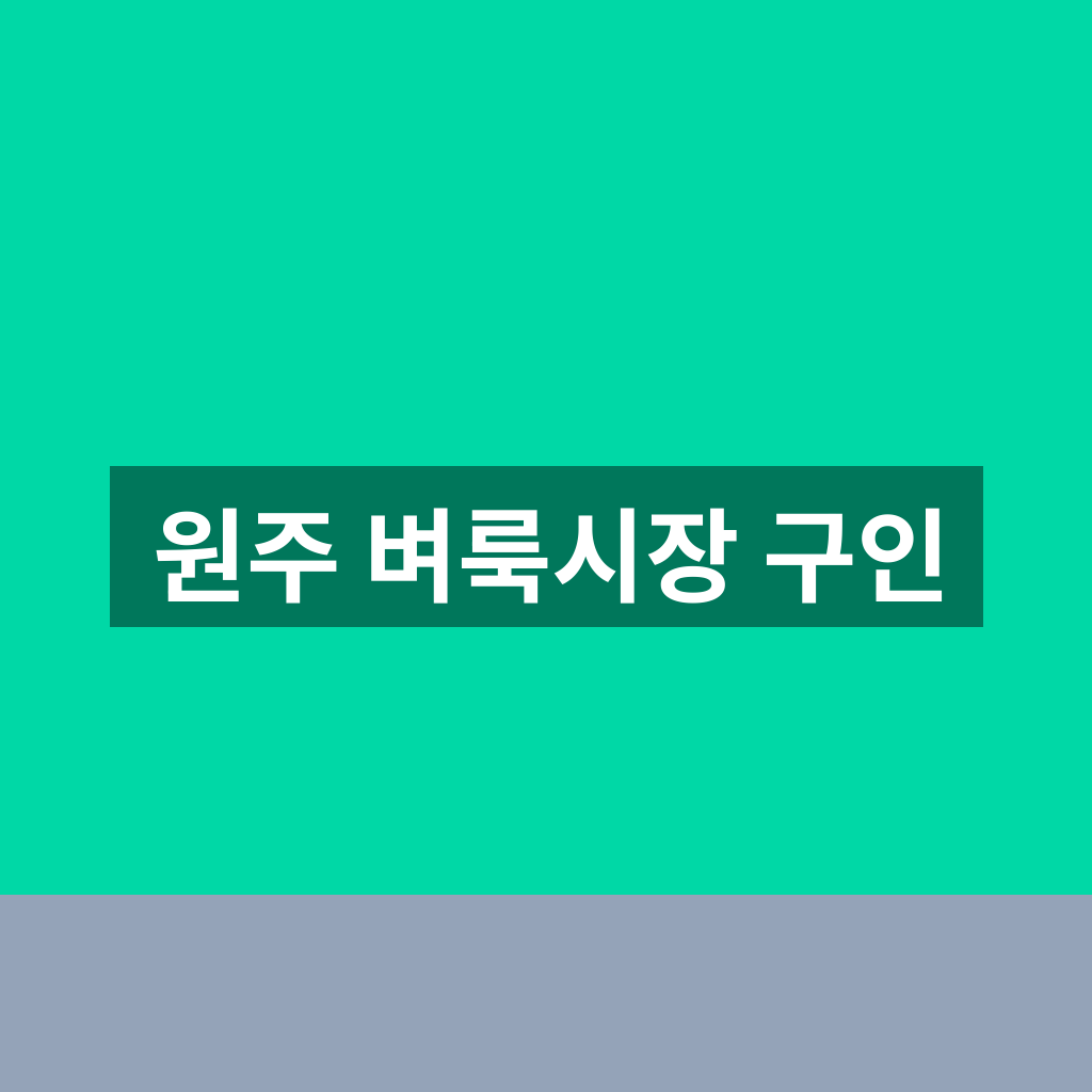 원주 벼룩시장 구인