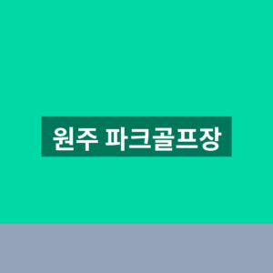 원주 파크골프장 예약 2026년 현장접수와 무료 이용방법